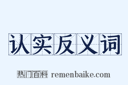 认实反义词是什么意思的图片